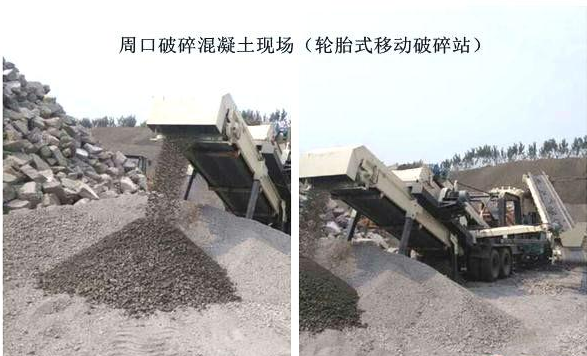 混凝土、破碎混凝土、移動破碎站、破碎站