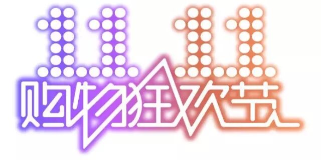 雙十一，雙11,11.11