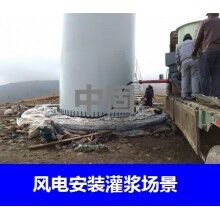 德州風(fēng)電專用灌漿料，二次灌漿料，大型設(shè)備安裝灌漿料
